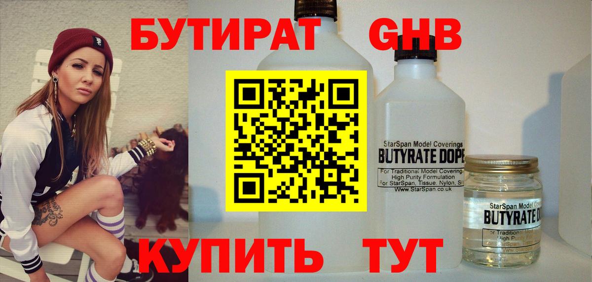 Бутират оксибутират Рубцовск
