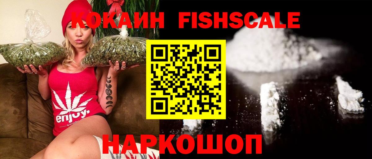 Кокаин Fish Scale Рубцовск