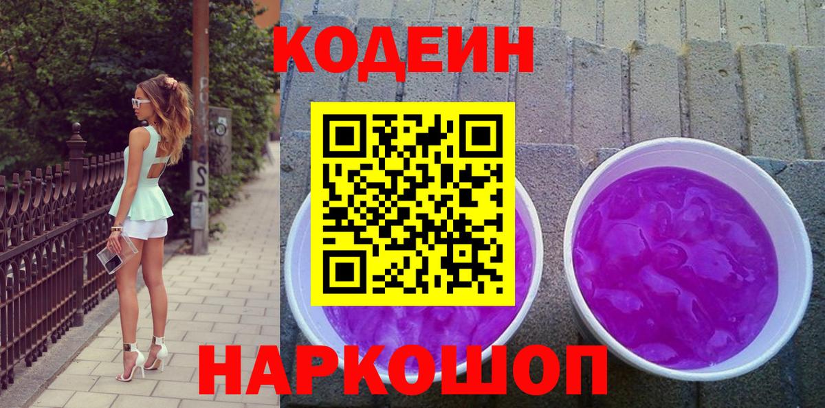 Рубцовск  Codein напиток Lean (лин)  Вход с VPN  Кодеиновый сироп Lean Purple Drank 